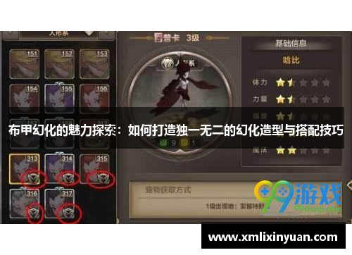 布甲幻化的魅力探索：如何打造独一无二的幻化造型与搭配技巧