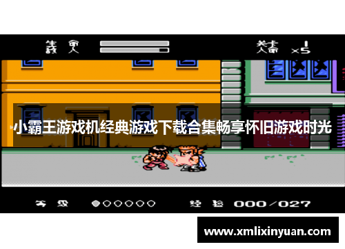 小霸王游戏机经典游戏下载合集畅享怀旧游戏时光