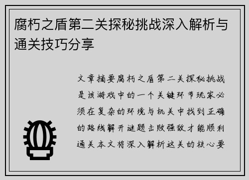 腐朽之盾第二关探秘挑战深入解析与通关技巧分享