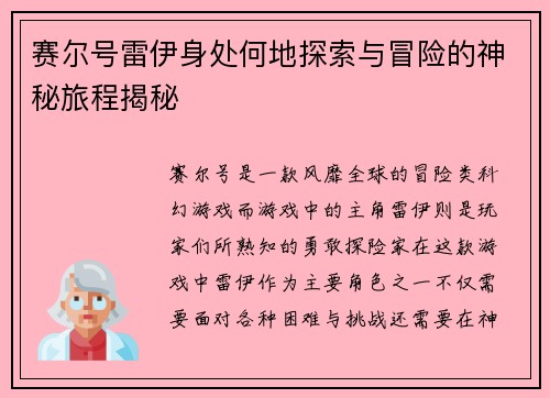 赛尔号雷伊身处何地探索与冒险的神秘旅程揭秘