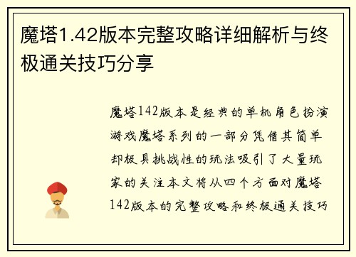 魔塔1.42版本完整攻略详细解析与终极通关技巧分享