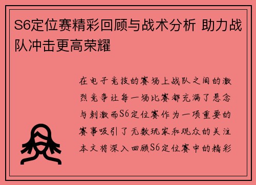 S6定位赛精彩回顾与战术分析 助力战队冲击更高荣耀