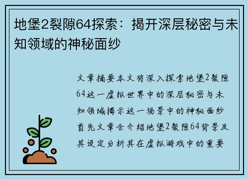 地堡2裂隙64探索：揭开深层秘密与未知领域的神秘面纱