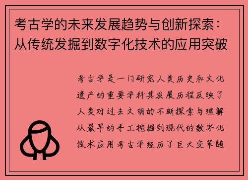 考古学的未来发展趋势与创新探索：从传统发掘到数字化技术的应用突破