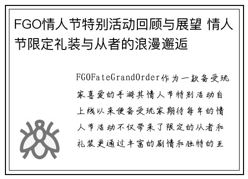 FGO情人节特别活动回顾与展望 情人节限定礼装与从者的浪漫邂逅