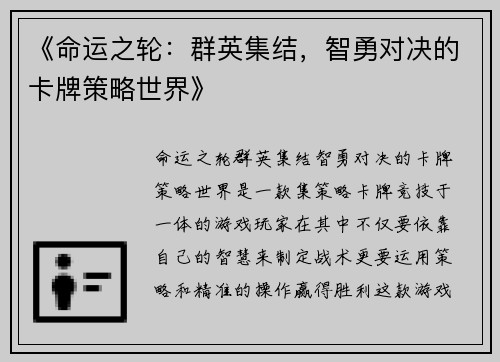 《命运之轮：群英集结，智勇对决的卡牌策略世界》