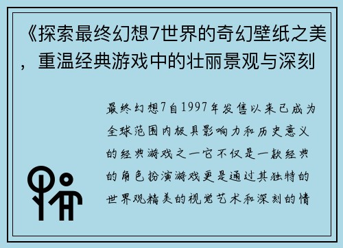 《探索最终幻想7世界的奇幻壁纸之美，重温经典游戏中的壮丽景观与深刻情感》
