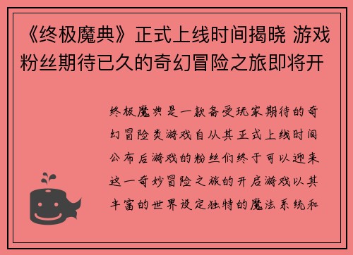 《终极魔典》正式上线时间揭晓 游戏粉丝期待已久的奇幻冒险之旅即将开启