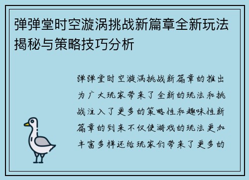弹弹堂时空漩涡挑战新篇章全新玩法揭秘与策略技巧分析
