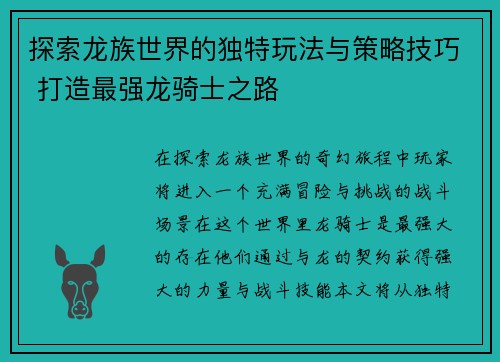 探索龙族世界的独特玩法与策略技巧 打造最强龙骑士之路