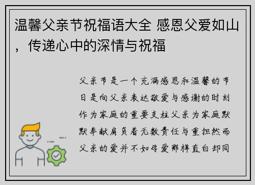 温馨父亲节祝福语大全 感恩父爱如山，传递心中的深情与祝福