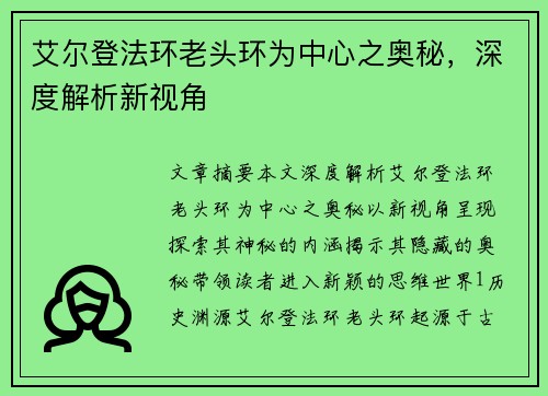 艾尔登法环老头环为中心之奥秘，深度解析新视角