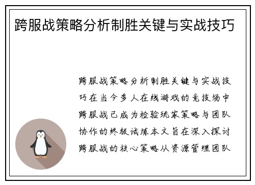跨服战策略分析制胜关键与实战技巧