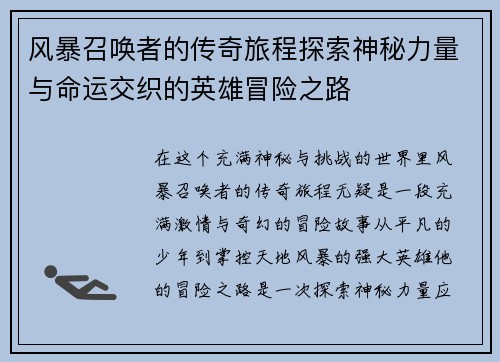风暴召唤者的传奇旅程探索神秘力量与命运交织的英雄冒险之路