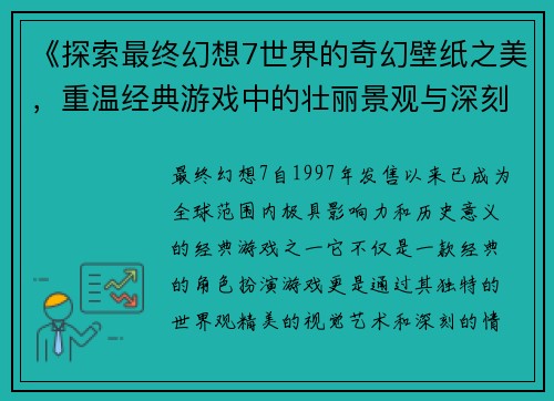 《探索最终幻想7世界的奇幻壁纸之美，重温经典游戏中的壮丽景观与深刻情感》