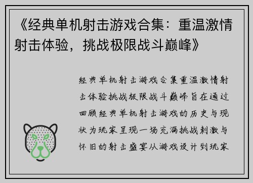 《经典单机射击游戏合集：重温激情射击体验，挑战极限战斗巅峰》