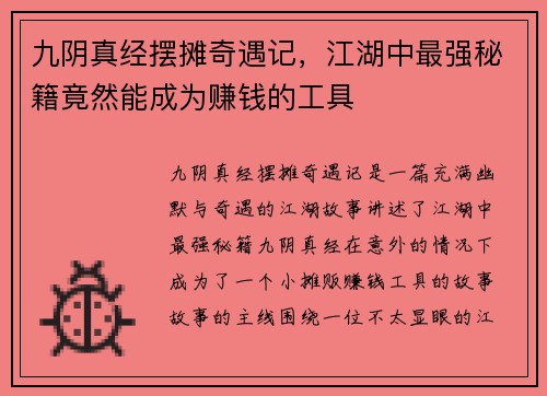 九阴真经摆摊奇遇记，江湖中最强秘籍竟然能成为赚钱的工具