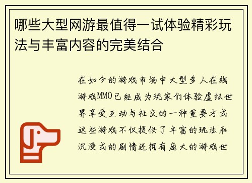 哪些大型网游最值得一试体验精彩玩法与丰富内容的完美结合