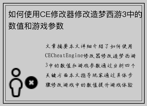 如何使用CE修改器修改造梦西游3中的数值和游戏参数