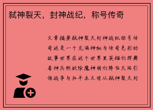 弑神裂天，封神战纪，称号传奇