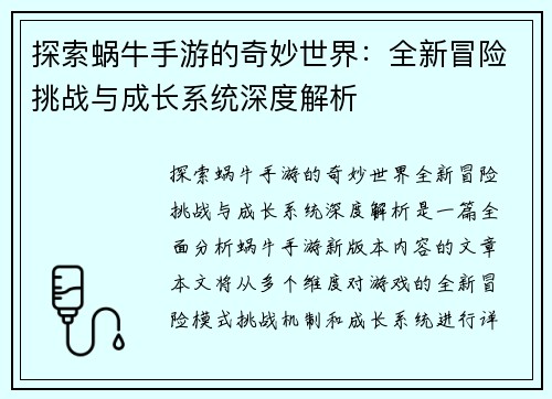 探索蜗牛手游的奇妙世界：全新冒险挑战与成长系统深度解析