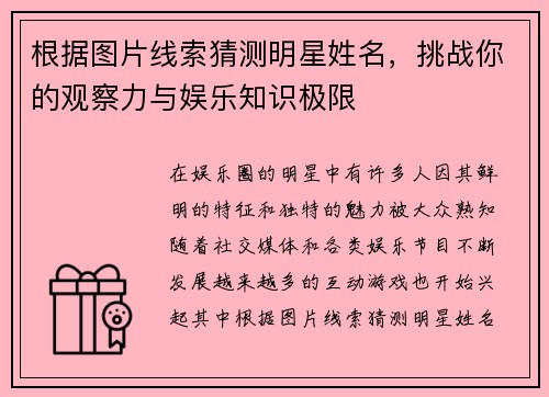 根据图片线索猜测明星姓名，挑战你的观察力与娱乐知识极限