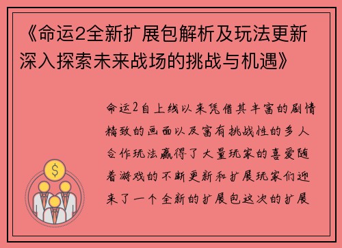 《命运2全新扩展包解析及玩法更新 深入探索未来战场的挑战与机遇》