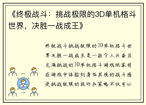 《终极战斗：挑战极限的3D单机格斗世界，决胜一战成王》
