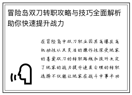 冒险岛双刀转职攻略与技巧全面解析助你快速提升战力