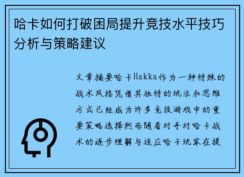 哈卡如何打破困局提升竞技水平技巧分析与策略建议