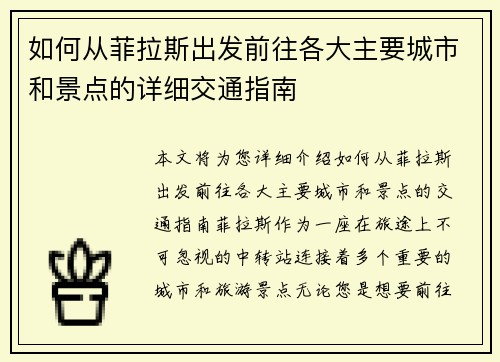 如何从菲拉斯出发前往各大主要城市和景点的详细交通指南
