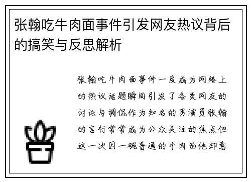 张翰吃牛肉面事件引发网友热议背后的搞笑与反思解析