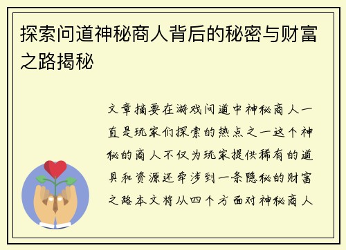 探索问道神秘商人背后的秘密与财富之路揭秘