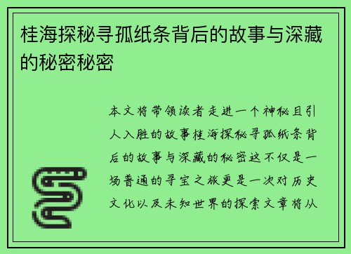 桂海探秘寻孤纸条背后的故事与深藏的秘密秘密