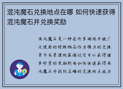 混沌魔石兑换地点在哪 如何快速获得混沌魔石并兑换奖励