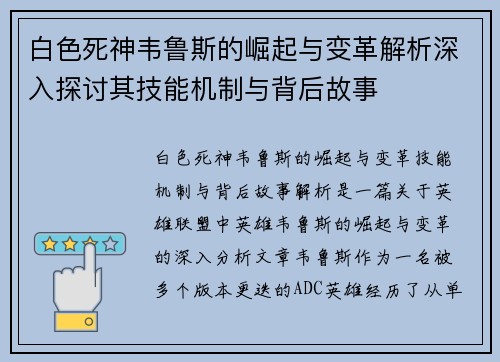 白色死神韦鲁斯的崛起与变革解析深入探讨其技能机制与背后故事