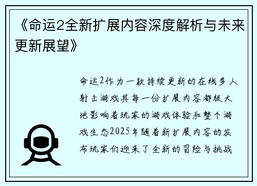 《命运2全新扩展内容深度解析与未来更新展望》