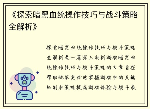 《探索暗黑血统操作技巧与战斗策略全解析》
