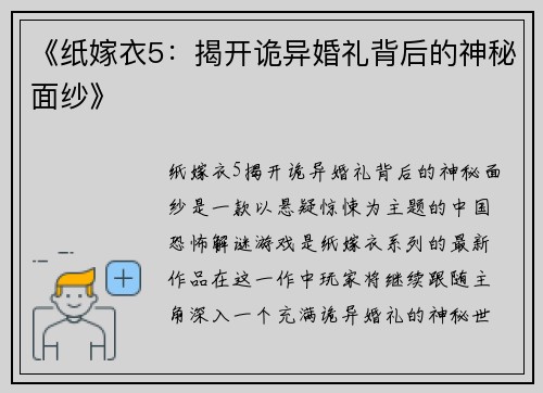 《纸嫁衣5：揭开诡异婚礼背后的神秘面纱》