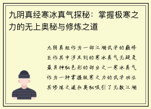 九阴真经寒冰真气探秘：掌握极寒之力的无上奥秘与修炼之道
