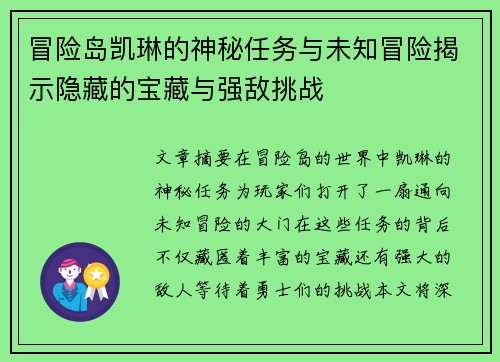 冒险岛凯琳的神秘任务与未知冒险揭示隐藏的宝藏与强敌挑战