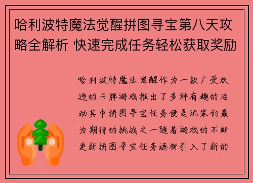 哈利波特魔法觉醒拼图寻宝第八天攻略全解析 快速完成任务轻松获取奖励