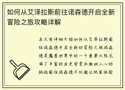 如何从艾泽拉斯前往诺森德开启全新冒险之旅攻略详解