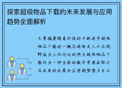 探索超级物品下载的未来发展与应用趋势全面解析