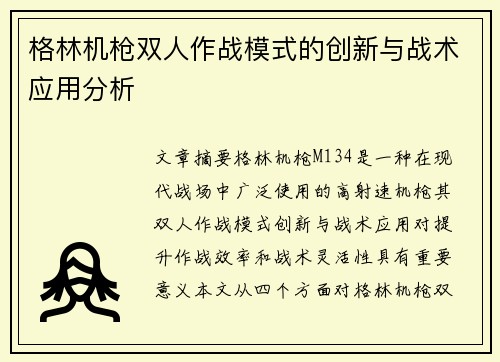 格林机枪双人作战模式的创新与战术应用分析