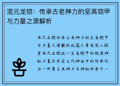 混元龙铠：传承古老神力的至高铠甲与力量之源解析