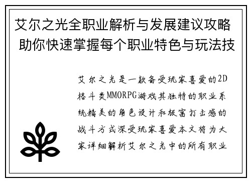 艾尔之光全职业解析与发展建议攻略 助你快速掌握每个职业特色与玩法技巧
