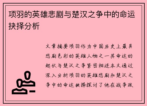 项羽的英雄悲剧与楚汉之争中的命运抉择分析