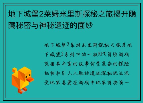 地下城堡2莱姆米里斯探秘之旅揭开隐藏秘密与神秘遗迹的面纱
