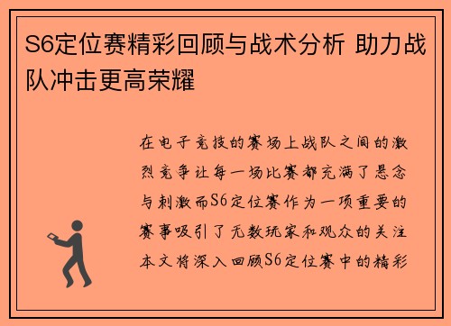 S6定位赛精彩回顾与战术分析 助力战队冲击更高荣耀
